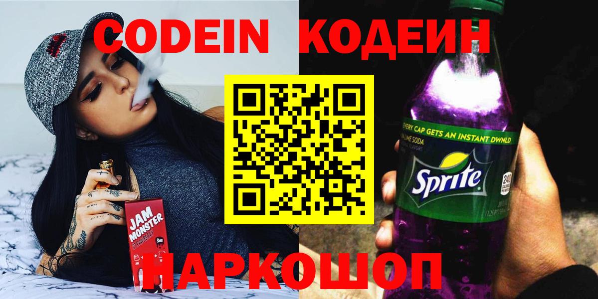 Codein напиток Lean (лин) Ковров