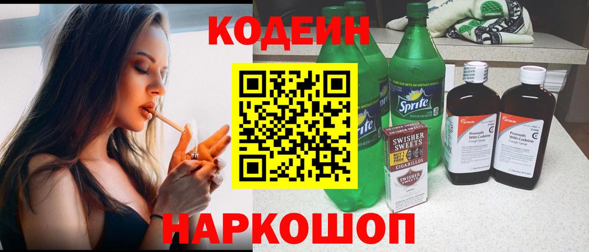 Codein напиток Lean (лин)  Вход с VPN  Ковров 
